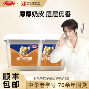 三元 炭烧奶皮子800g酸奶儿童早餐风味发酵乳低温冷藏牛奶凝酪酸奶