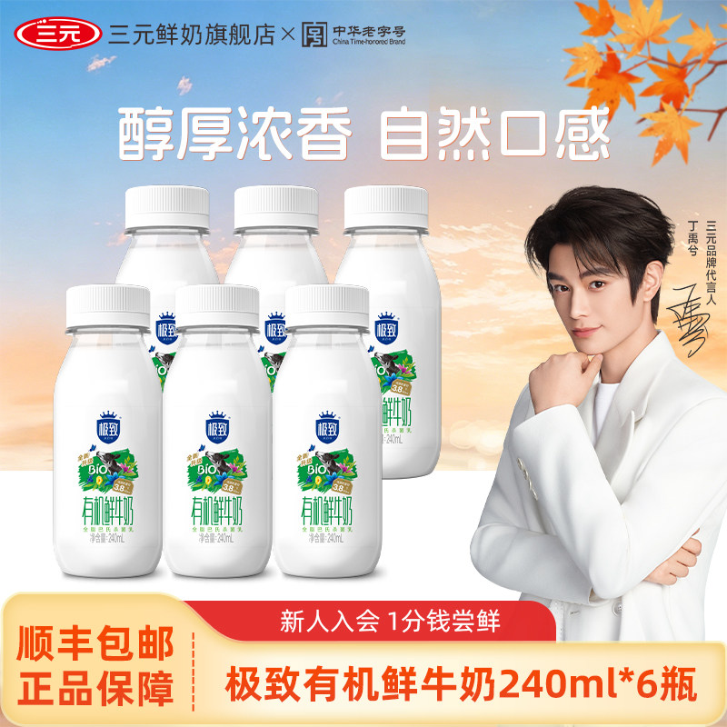 [淘宝秒杀]三元极致有机鲜牛奶240ml*6瓶生牛乳营养早餐低温奶