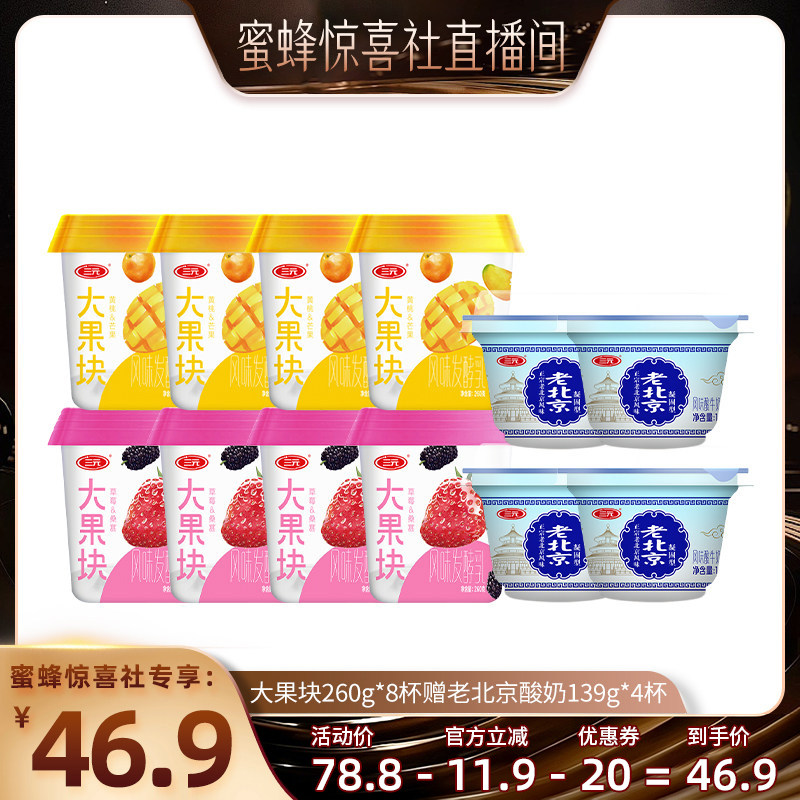 【蜜蜂惊喜社】三元大果块黄桃芒果酸奶260g*8赠老北京酸奶*4杯
