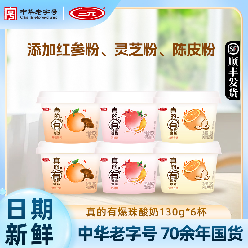 三元真的有爆珠酸奶130g真材实料