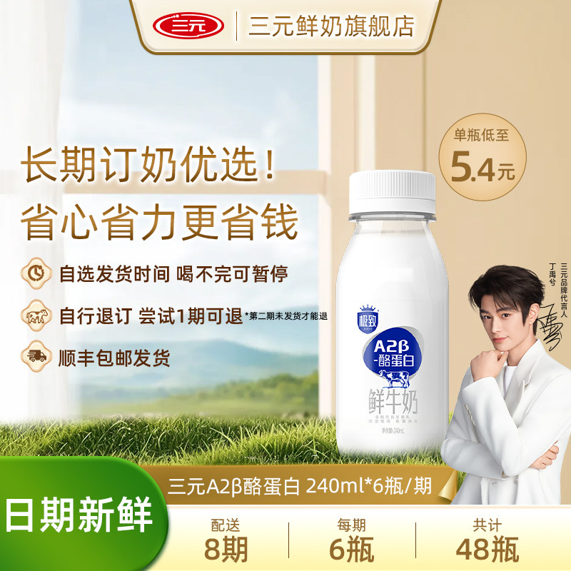 【只喝一期也能退】三元极致A2β鲜牛奶周期购240ml*6瓶共8期