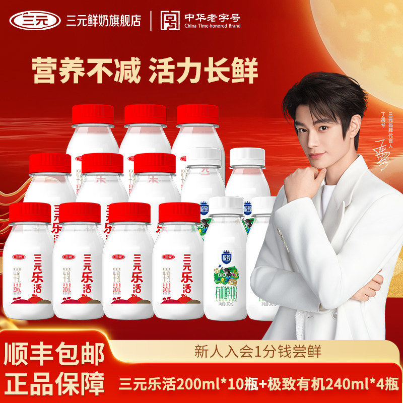 三元乐活200ml*10瓶+极致有机240ml*4瓶低温纯牛奶早餐冷藏牛奶