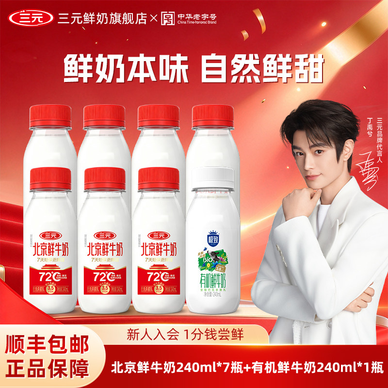 [丁禹兮同款]三元北京鲜牛奶240ml*7+有机240ml*1生牛乳冷藏奶