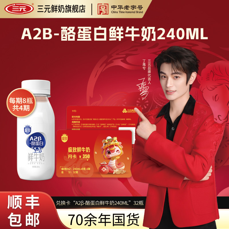 三元A2β酪蛋白兑换卡240ml*8*4期共32瓶 奶卡月卡送亲友,咖啡/麦片/冲饮,低温乳品提货券,淘宝优惠券,粉丝福利购,淘宝优惠卷