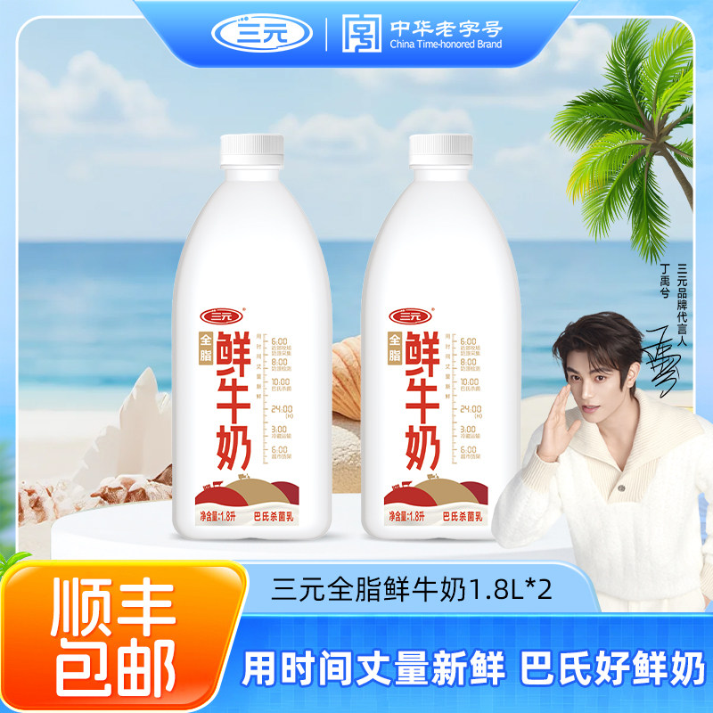 三元全脂鲜牛奶1.8L大桶家庭装巴氏杀菌早餐低温牛奶