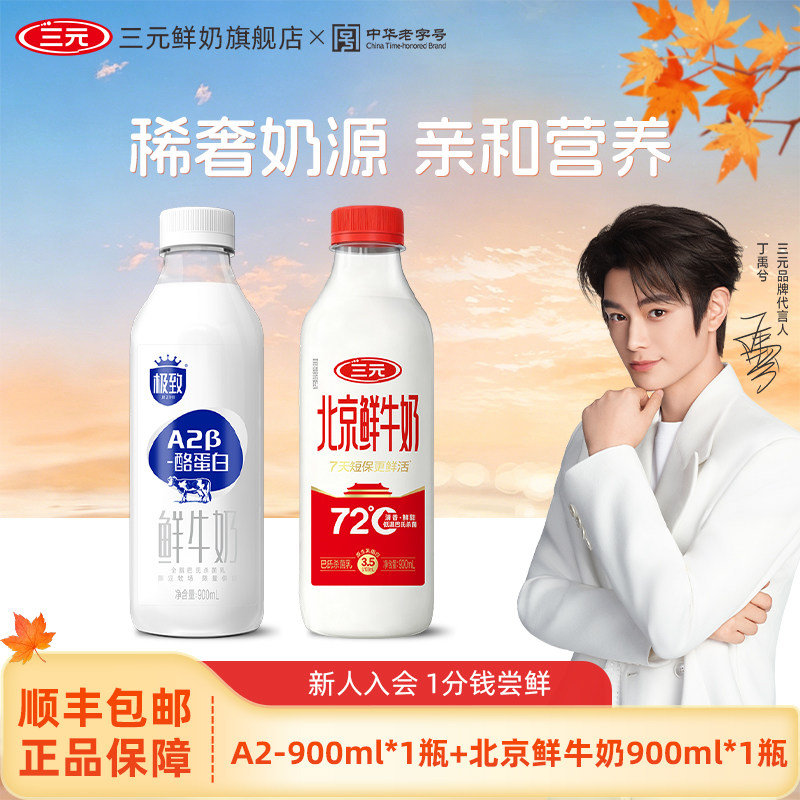 [丁禹兮同款]三元极致A2 900*1+北京鲜牛奶900*1巴氏杀菌奶低温奶