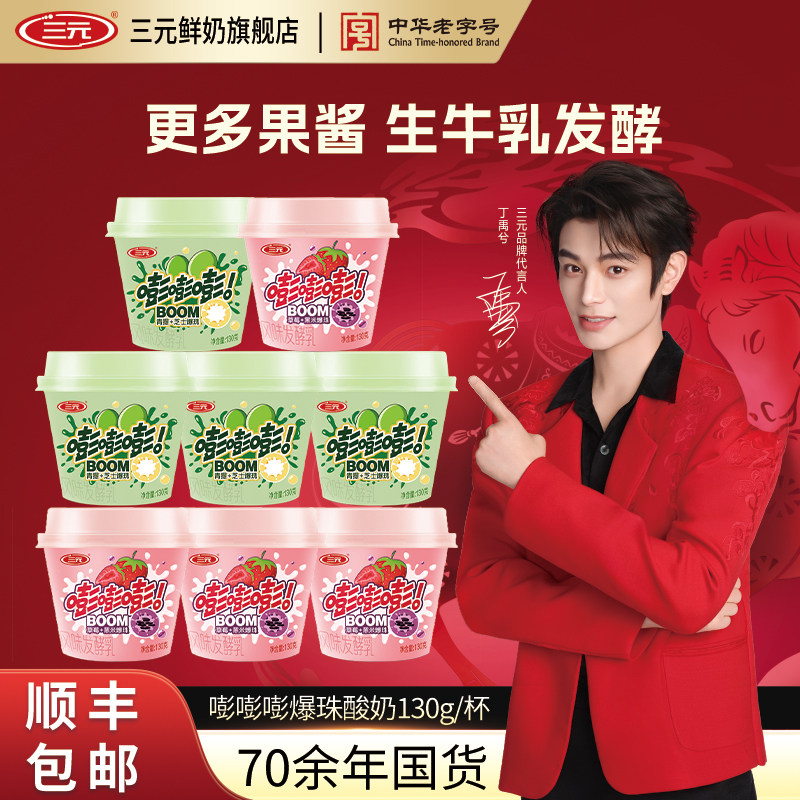 【百亿】三元嘭嘭嘭爆珠酸奶130g杯装青提芝士草莓黑米低温酸奶,咖啡/麦片/冲饮,低温酸奶,淘宝优惠券,粉丝福利购,淘宝优惠卷