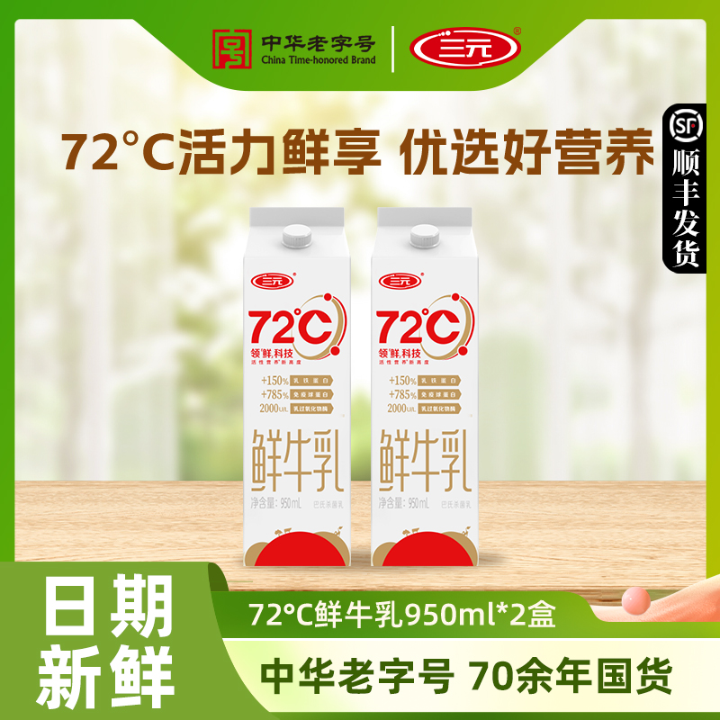 三元72度950ml*2鲜牛乳牛奶低温纯牛奶儿童营养早餐学生牛奶