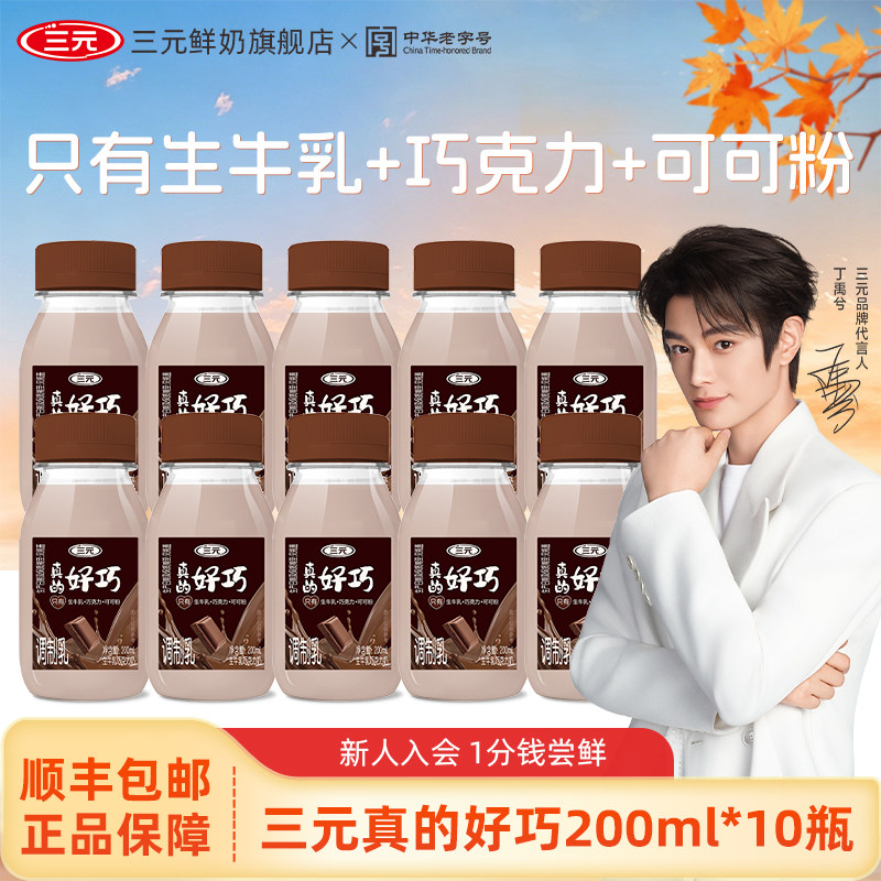 [直播间推荐]三元真的好巧进口巧克力丝滑早餐生牛乳低温牛奶