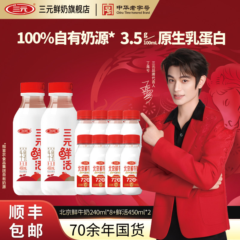 【百亿补贴】三元北京鲜牛奶72度240ml*8+鲜活450ml*2瓶低温奶,咖啡/麦片/冲饮,低温奶,淘宝优惠券,粉丝福利购,淘宝优惠卷
