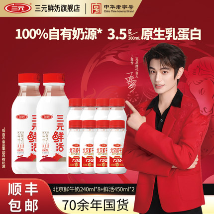 【百亿补贴】三元北京鲜牛奶72度240ml*8+鲜活450ml*2瓶低温奶