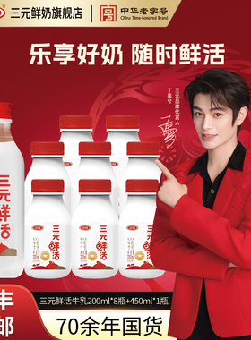三元鲜活牛奶低温鲜活200ml*8+450ml*1瓶纯牛奶早餐奶