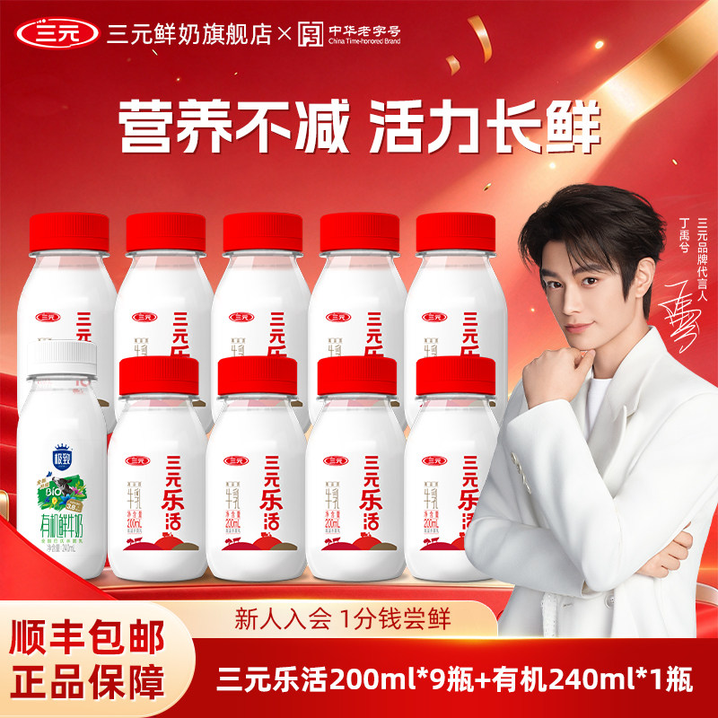 三元乐活200ml*9瓶+极致有机240ml*1瓶生牛乳低温冷藏营养早餐奶