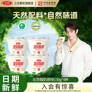 [88VIP专享]三元北京酸奶天然配料酸奶130g*4杯低温冷藏酸奶