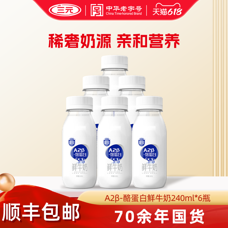 [百亿补贴]三元A2β酪蛋白鲜牛奶240ml巴氏杀菌早餐奶低温生牛乳