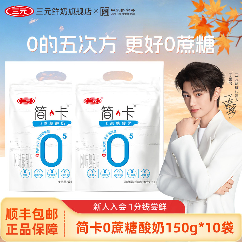 三元简卡0蔗糖酸奶150g袋装风味发酵乳无蔗糖低温原味酸牛奶