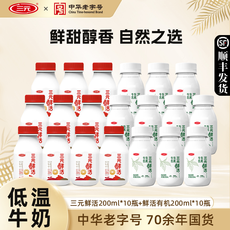三元鲜活有机牛乳瓶装纯牛奶生牛乳营养早餐奶低温冷藏牛奶