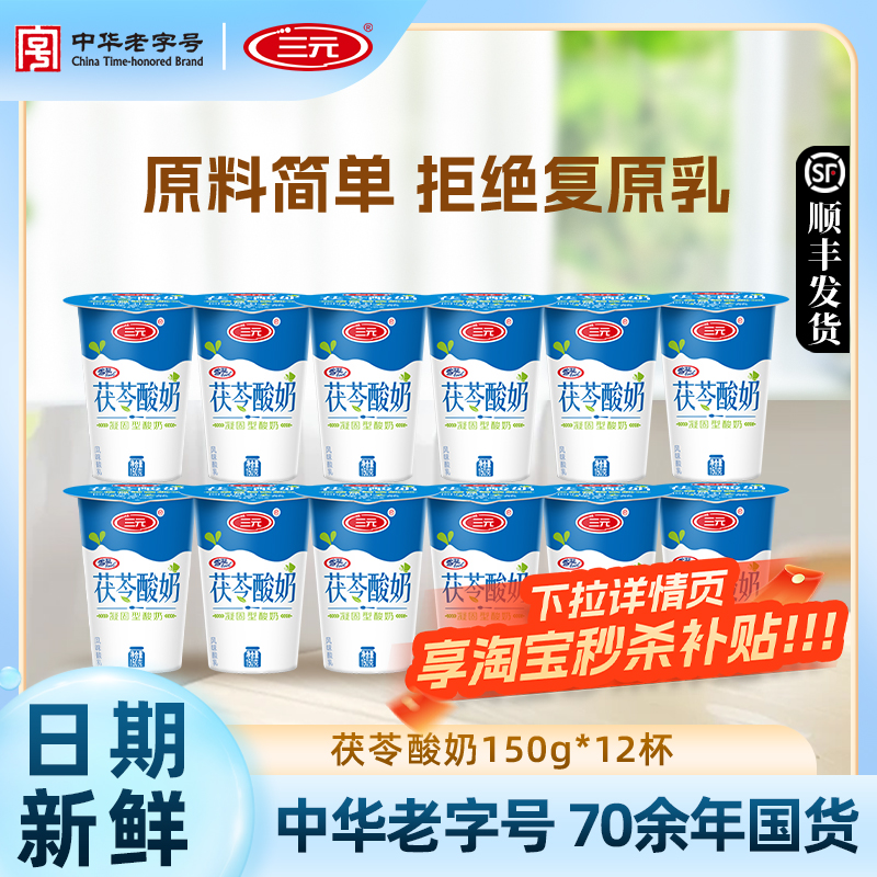 三元雪凝茯苓酸奶老北京风味无添加凝固型酸牛奶150g12杯装早餐奶