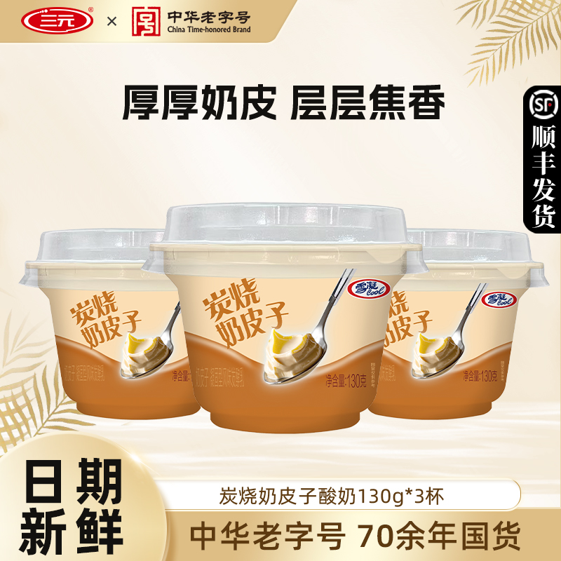 三元雪凝炭烧奶皮子风味发酵乳130g酸奶儿童低温冷藏牛奶凝酪酸奶