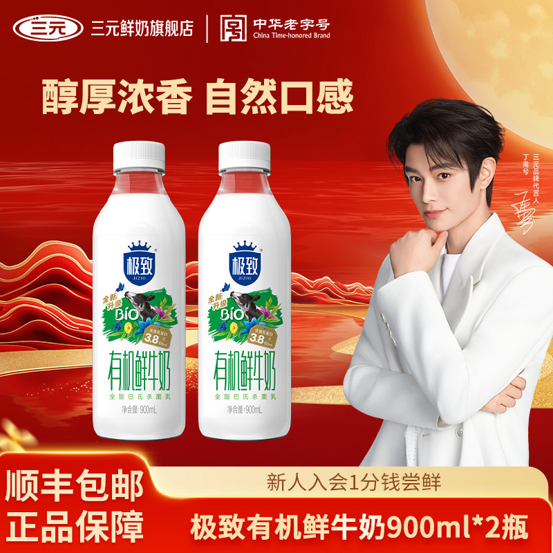 [百亿补贴]三元极致有机鲜牛奶900ml*2瓶装奶生牛乳低温早餐牛奶