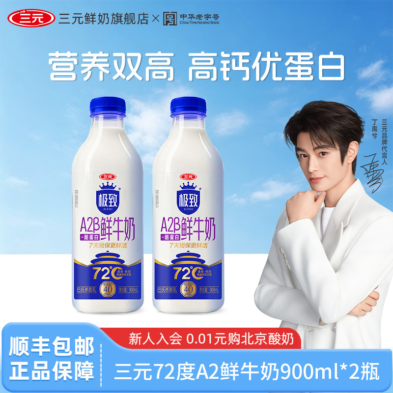 三元极致72℃A2巴氏杀菌乳900ml鲜牛奶4.0g蛋白高钙营养低温奶