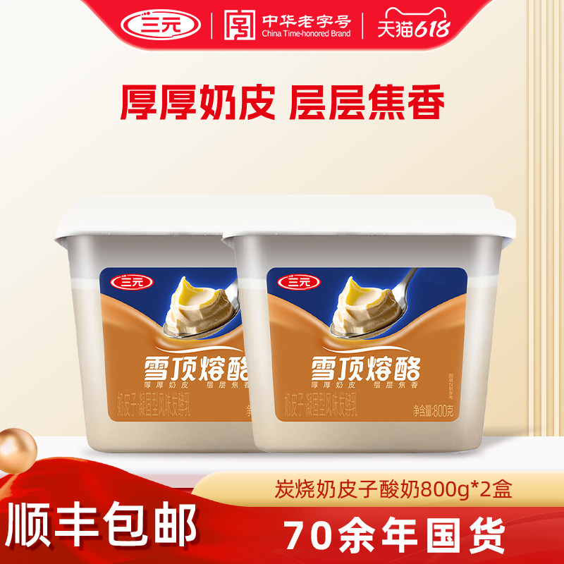 三元炭烧奶皮子800g酸奶儿童早餐风味发酵乳低温冷藏牛奶凝酪酸奶