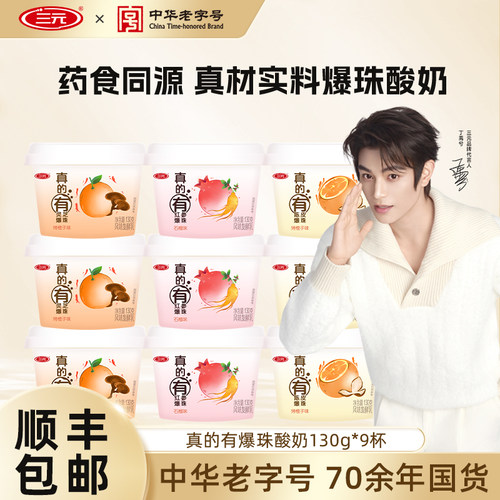 三元真的有爆珠酸奶130g杯装灵芝红参陈皮爆珠酸牛奶风味发酵乳