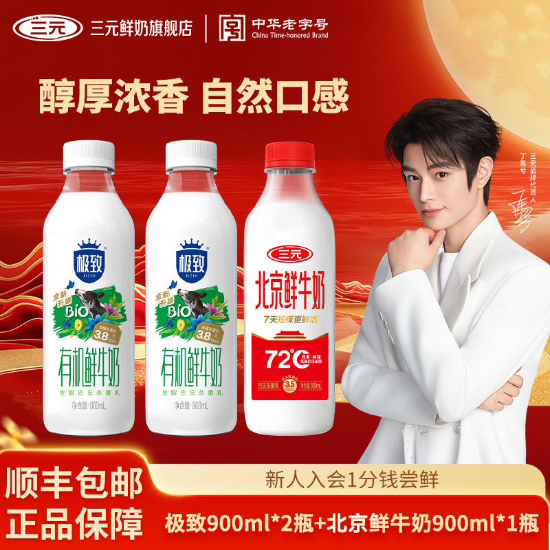 [丁禹兮同款]三元极致有机900*2+北京鲜牛奶900*1生牛乳低温奶