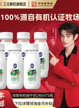 [淘宝秒杀]三元有机鲜牛奶240ml*6瓶装生牛乳营养早餐低温牛奶