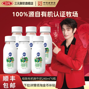 [淘宝秒杀]三元有机鲜牛奶240ml*6瓶装生牛乳营养早餐低温牛奶