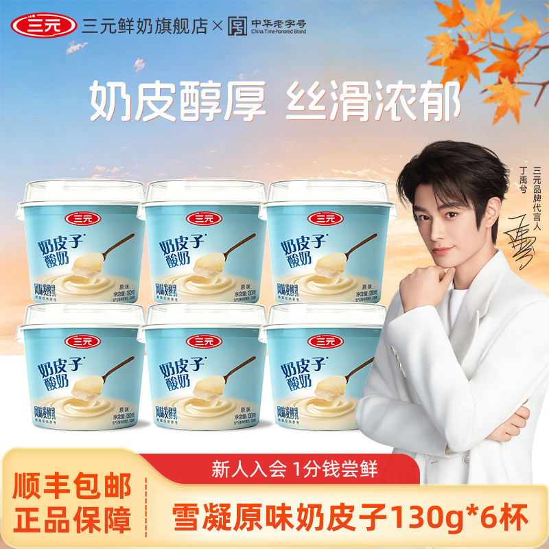 三元雪凝原味奶皮子酸奶130g风味发酵乳儿童低温冷藏营养早餐酸奶
