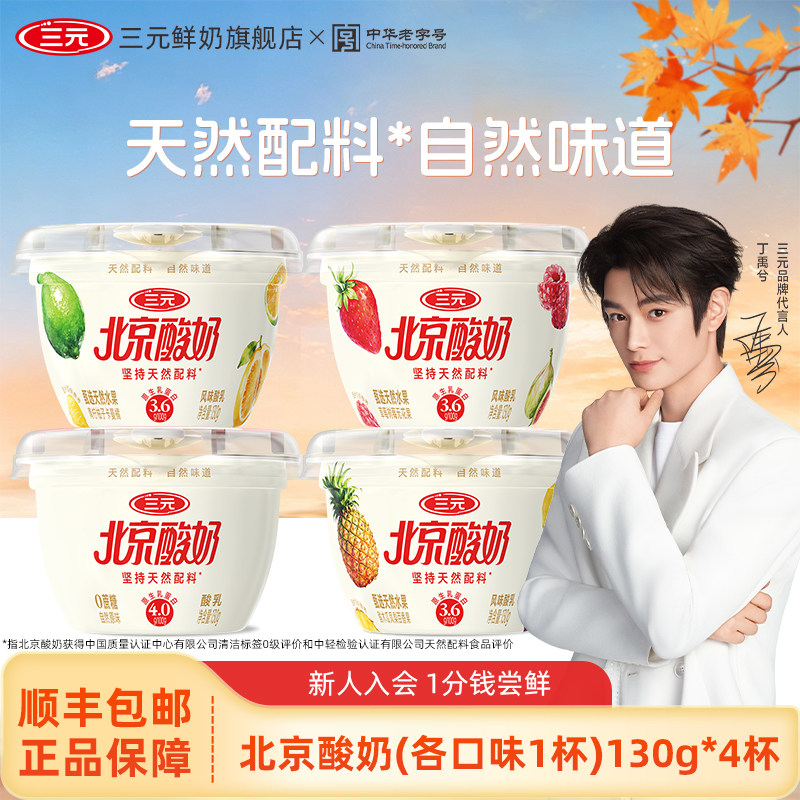 【百亿】三元北京酸奶130g*4杯0蔗糖甄选天然水果低温冷藏酸奶