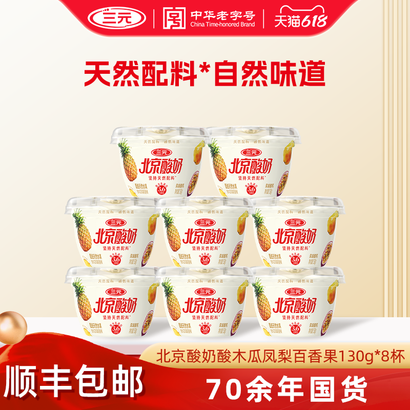 [新品]三元北京酸奶天然配料酸木瓜凤梨百香果酸奶130g*8低温冷藏