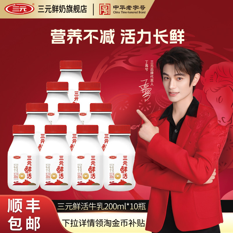 [秒杀]三元鲜活200ml*10牛奶生牛乳纯牛奶早餐营养低温冷藏牛奶,咖啡/麦片/冲饮,低温奶,淘宝优惠券,粉丝福利购,淘宝优惠卷