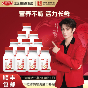 [秒杀]三元鲜活200ml*10牛奶生牛乳纯牛奶早餐营养低温冷藏牛奶