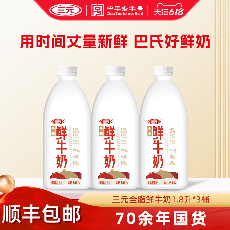 三元全脂鲜牛奶1.8L大桶家庭装巴氏杀菌早餐低温牛奶