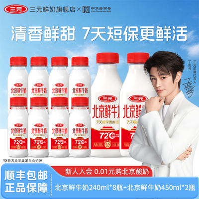 [淘宝秒杀]三元北京鲜牛奶240ml*8+450ml*2瓶低温冷藏早餐奶