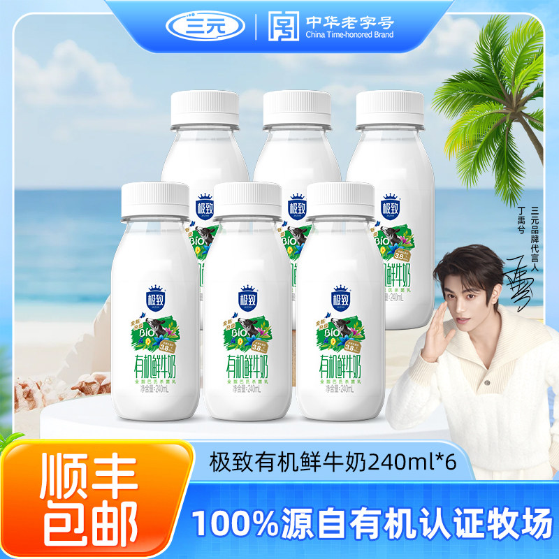 三元有机鲜牛奶240ml*6瓶装