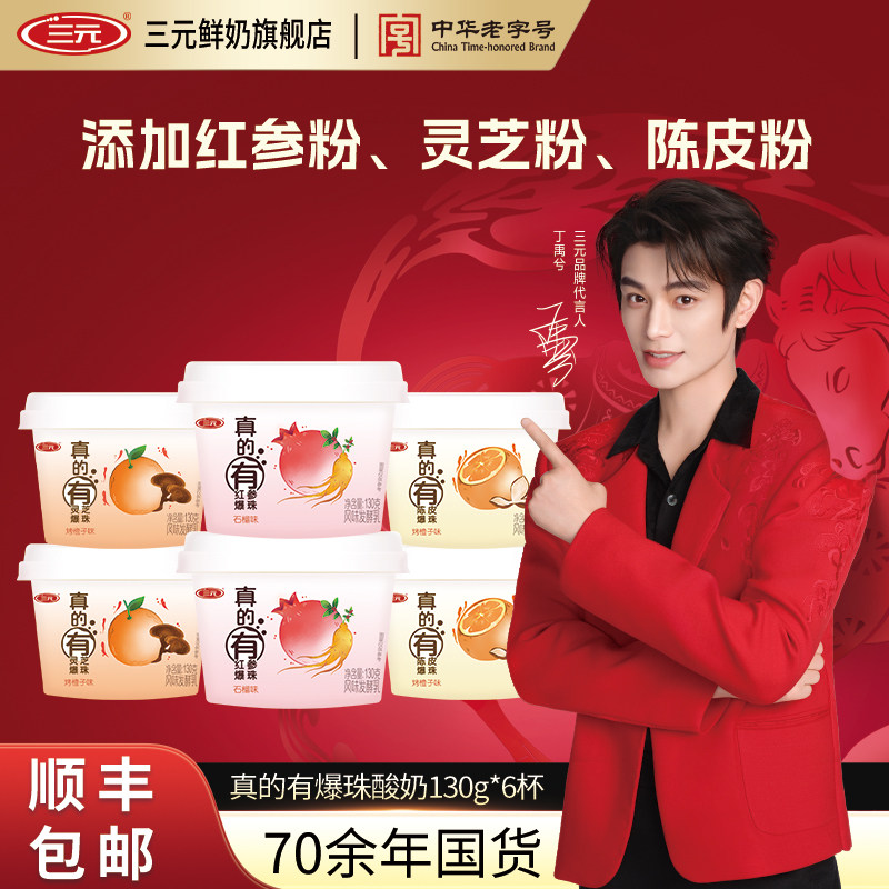 三元真的有爆珠酸奶130g杯装灵芝红参陈皮爆珠风味发酵乳,咖啡/麦片/冲饮,低温酸奶,淘宝优惠券,粉丝福利购,淘宝优惠卷