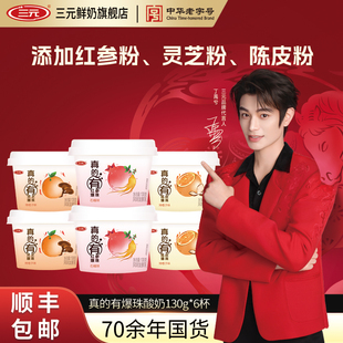 三元真的有爆珠酸奶130g杯装灵芝红参陈皮爆珠风味发酵乳
