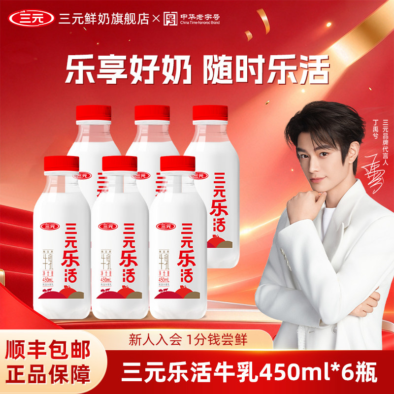 三元乐活低温冷藏牛奶450ml瓶装牛奶生牛乳营养冷藏低温早餐牛奶