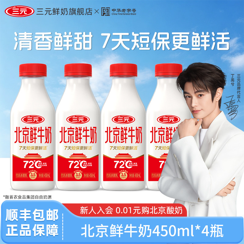[顺丰包邮]三元北京鲜牛奶瓶装450ml*4瓶早餐营养健康成长低温奶