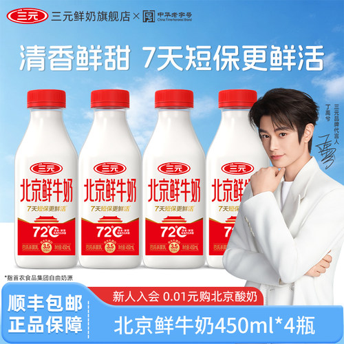 [顺丰包邮]三元北京鲜牛奶瓶装450ml*4瓶早餐营养健康成长低温奶