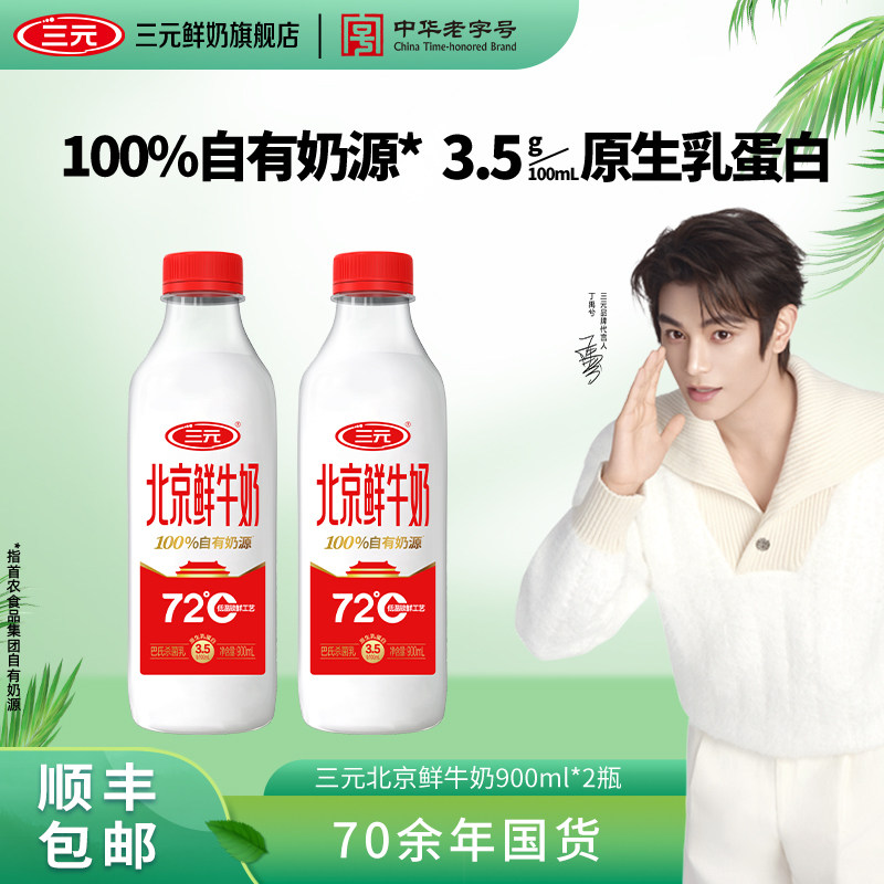 [顺丰包邮]三元北京鲜牛奶72度900ml*2瓶装低温早餐低温冷藏牛奶