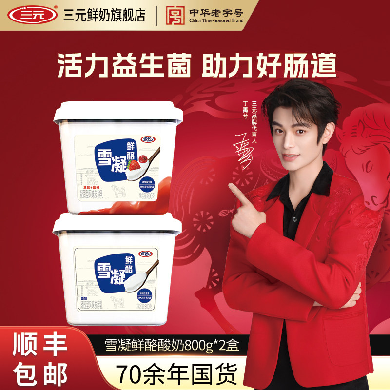 三元雪凝鲜酪盒装风味发酵乳原味草莓山楂凝酪酸奶800g*2大桶,咖啡/麦片/冲饮,低温酸奶,淘宝优惠券,粉丝福利购,淘宝优惠卷