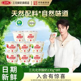 [秒杀]三元北京酸奶原味果味天然配料0蔗糖130g*8杯装低温风味乳