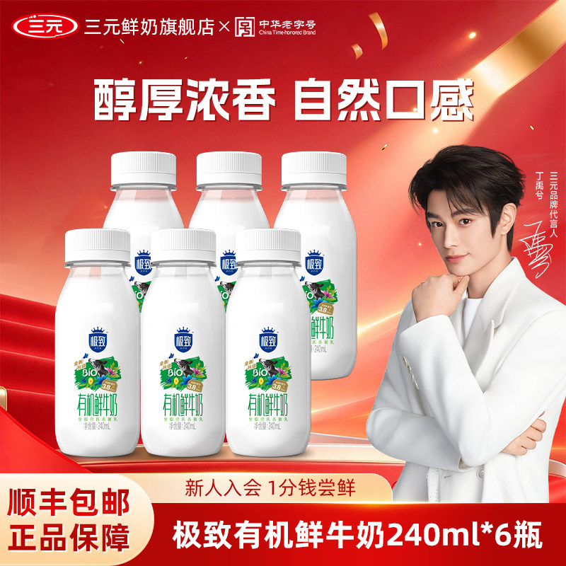 [淘宝秒杀]三元极致有机鲜牛奶240ml*6瓶生牛乳营养早餐低温奶