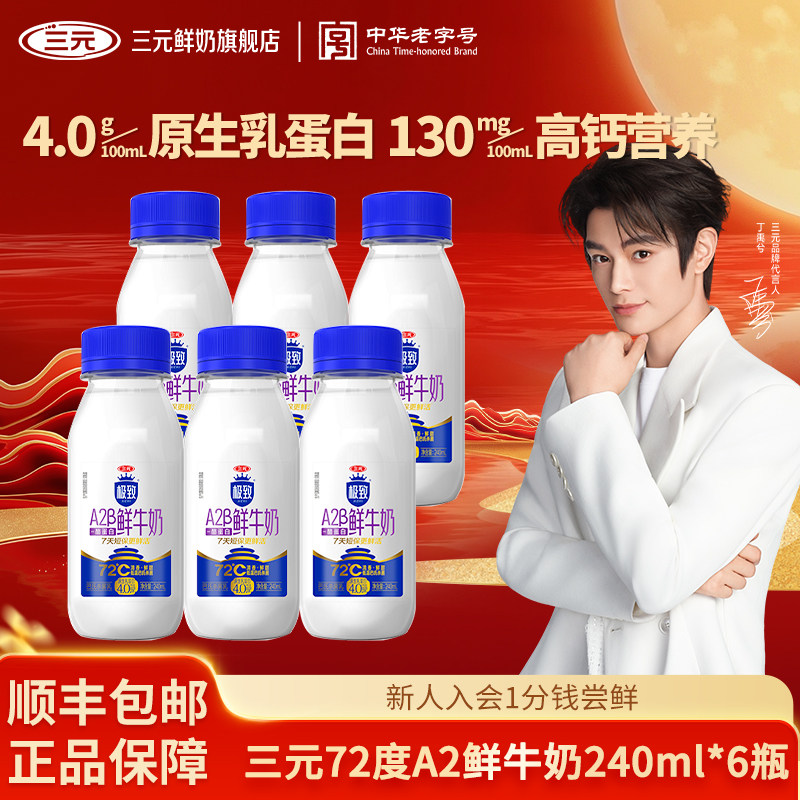 三元极致72℃A2鲜牛奶240ml巴氏杀菌4.0g乳蛋白高钙低温奶学生奶