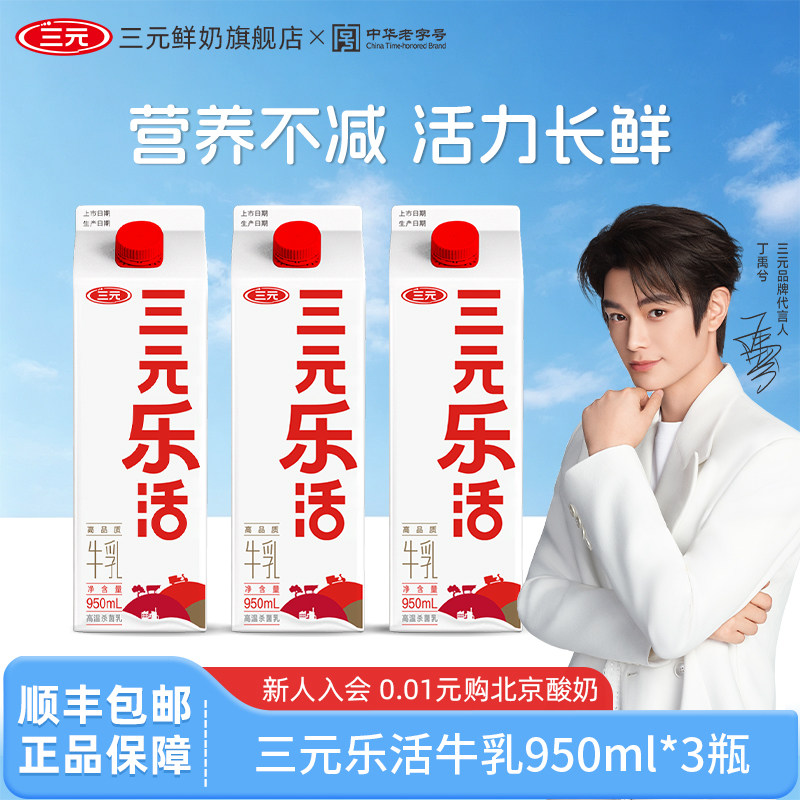 三元乐活低温纯牛奶950ml*3盒