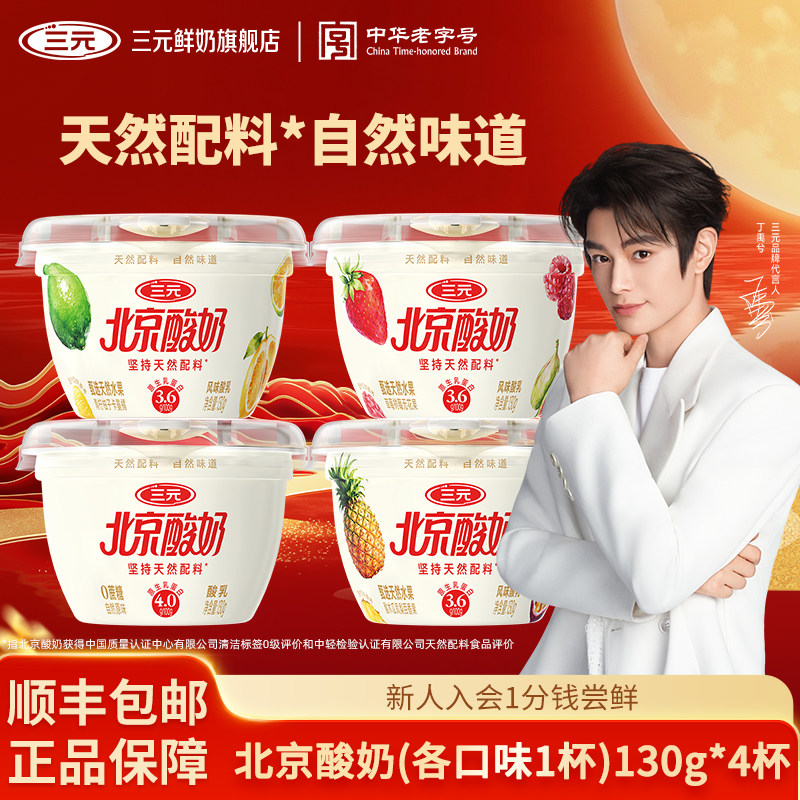 【百亿】三元北京酸奶130g*4杯0蔗糖甄选天然水果低温冷藏酸奶